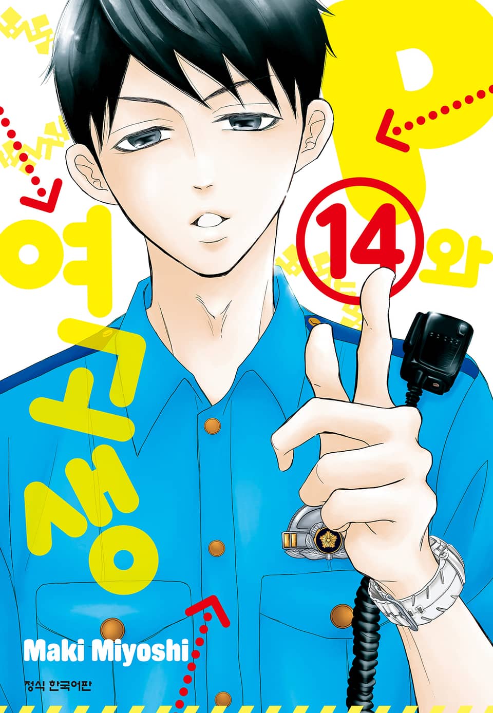 P와 여고생 14권