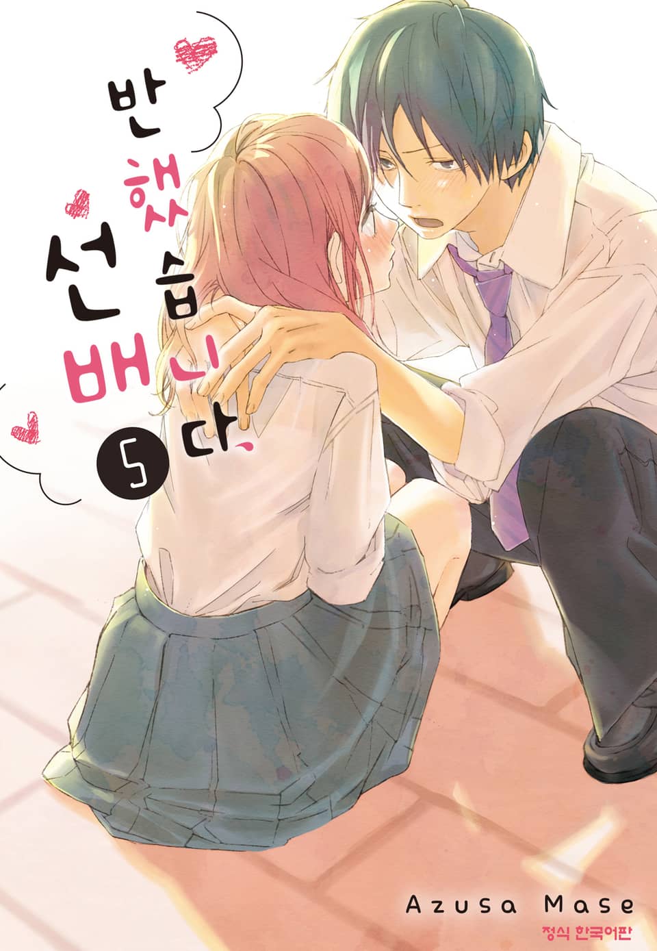 반했습니다, 선배 5권