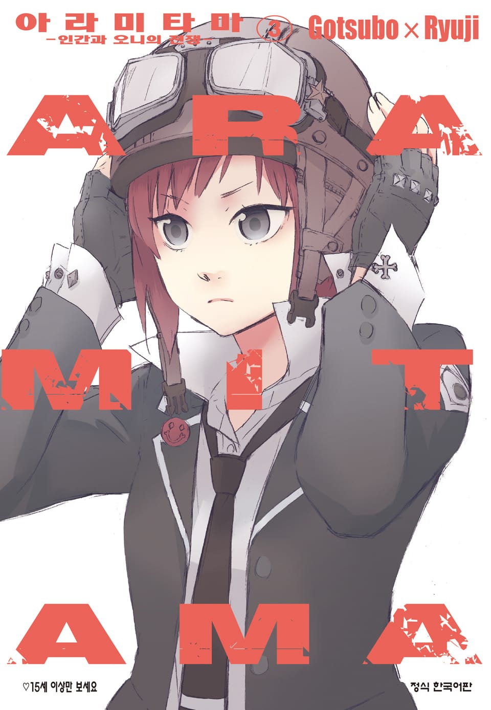 아라미타마 3권