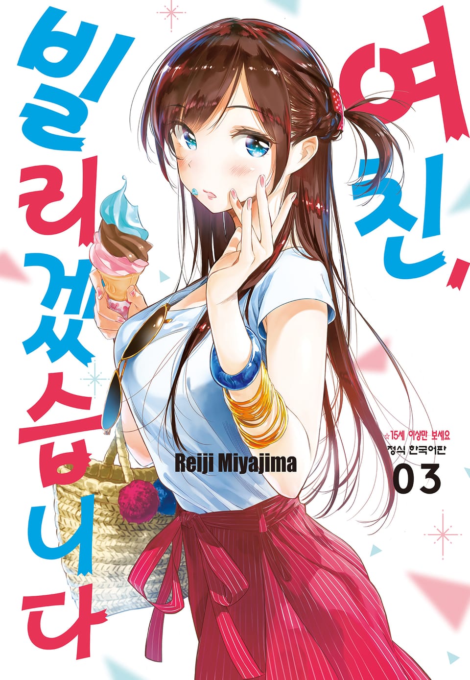 여친, 빌리겠습니다 3권