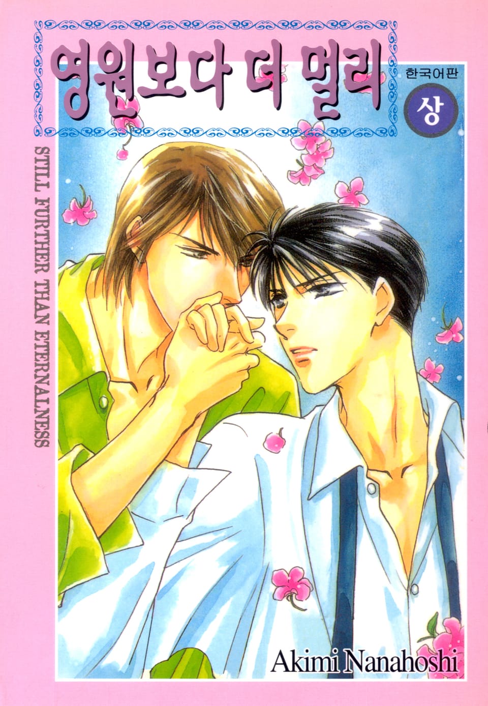 영원보다 더 멀리 1권