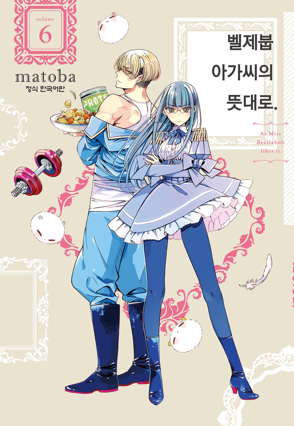 벨제붑 아가씨의 뜻대로. 6권
