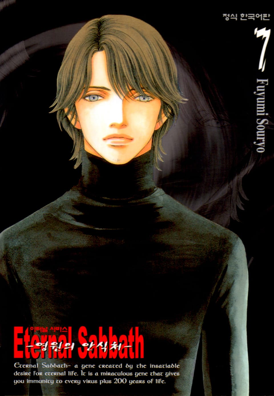 영원의 안식처 (Eternal Sabbath) 7권