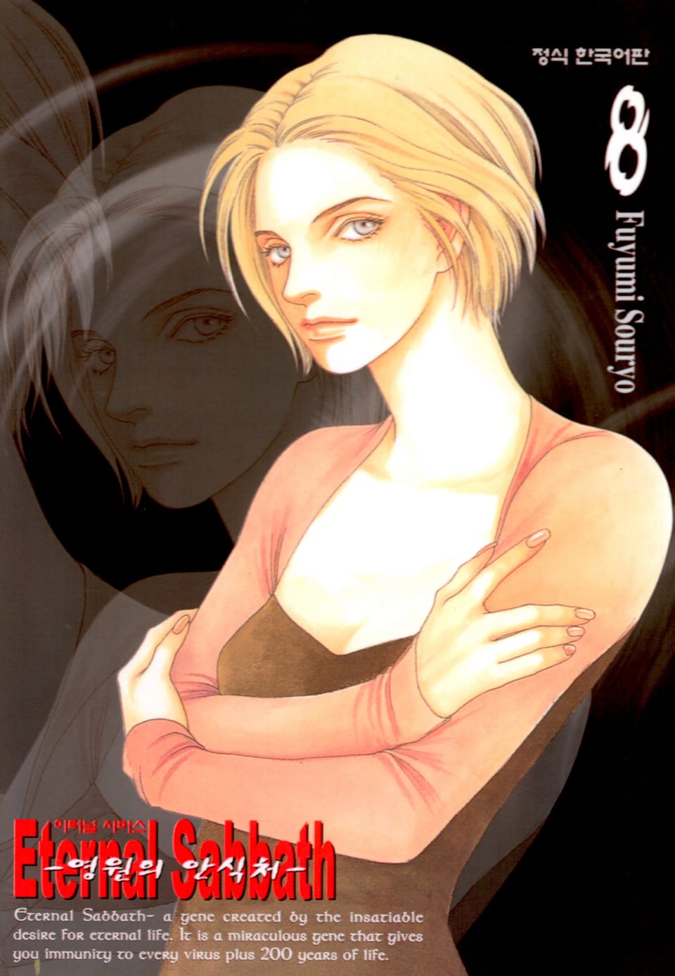 영원의 안식처 (Eternal Sabbath) 8권 (완결)