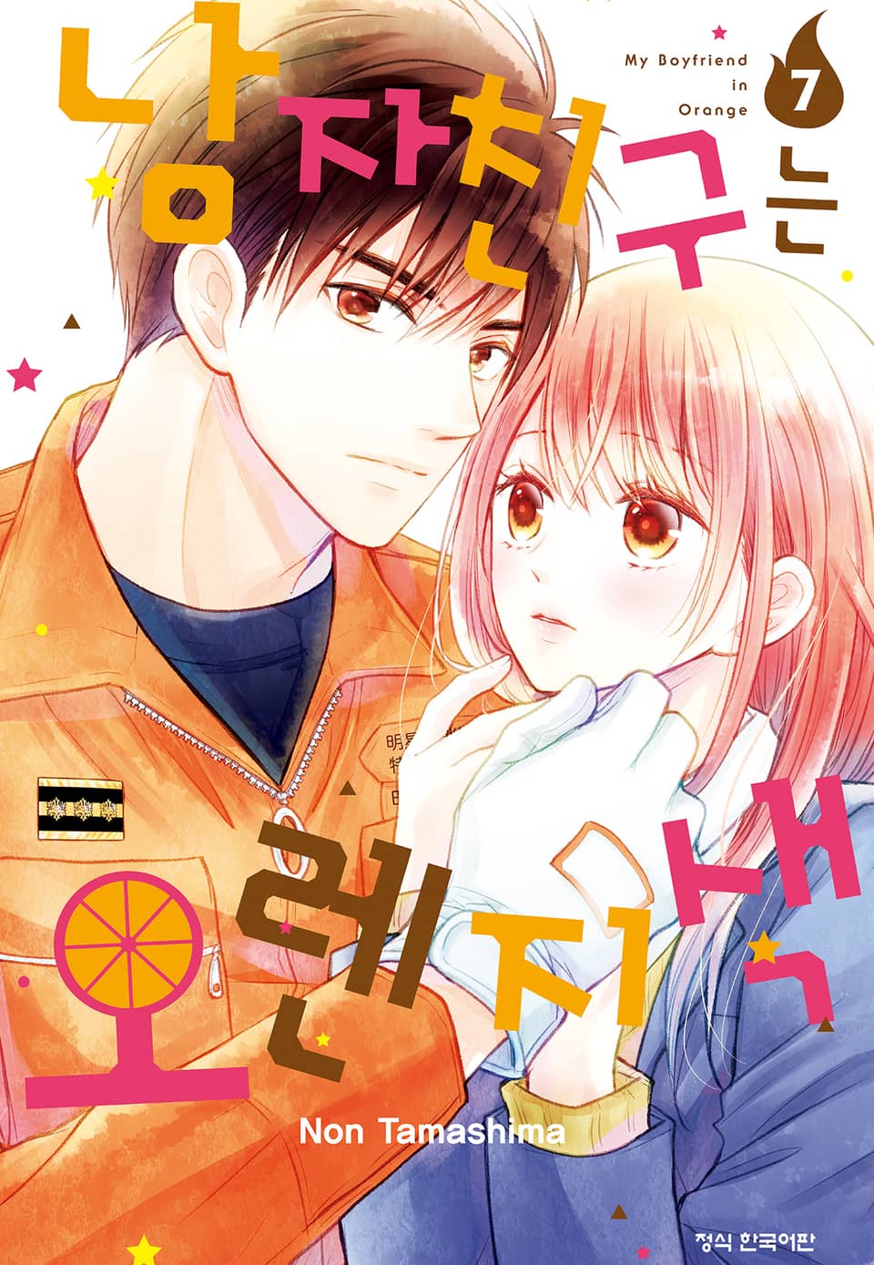 남자친구는 오렌지색 7권