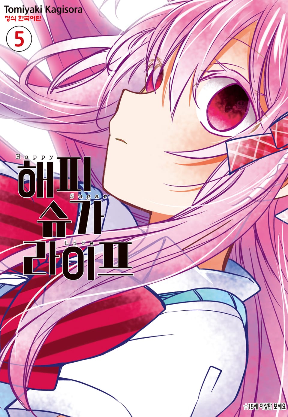 해피 슈가 라이프 5권