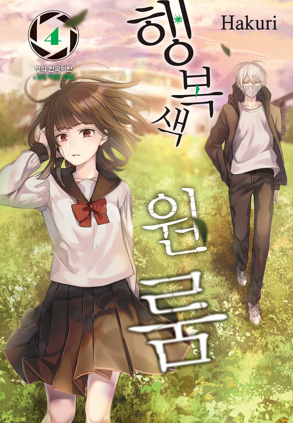 행복색 원룸 4권