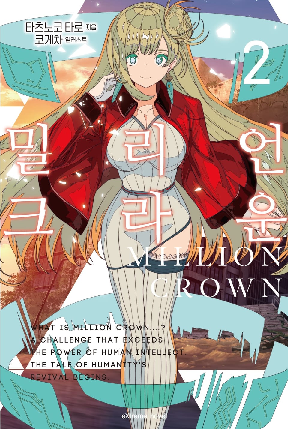 밀리언 크라운 2권