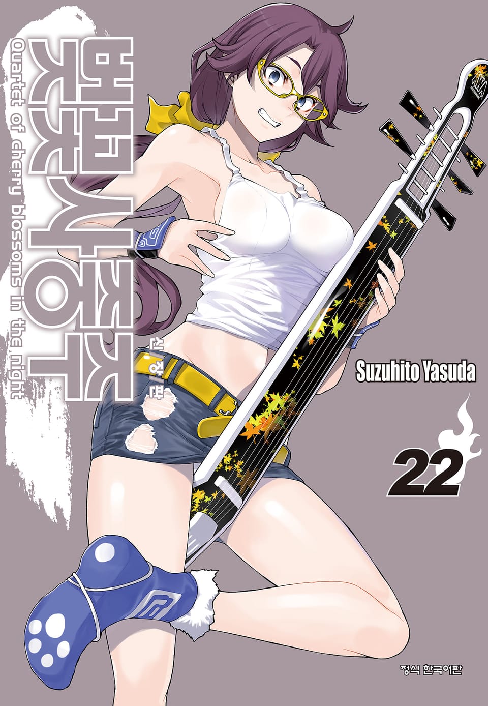 벚꽃사중주 [신장판] 22권