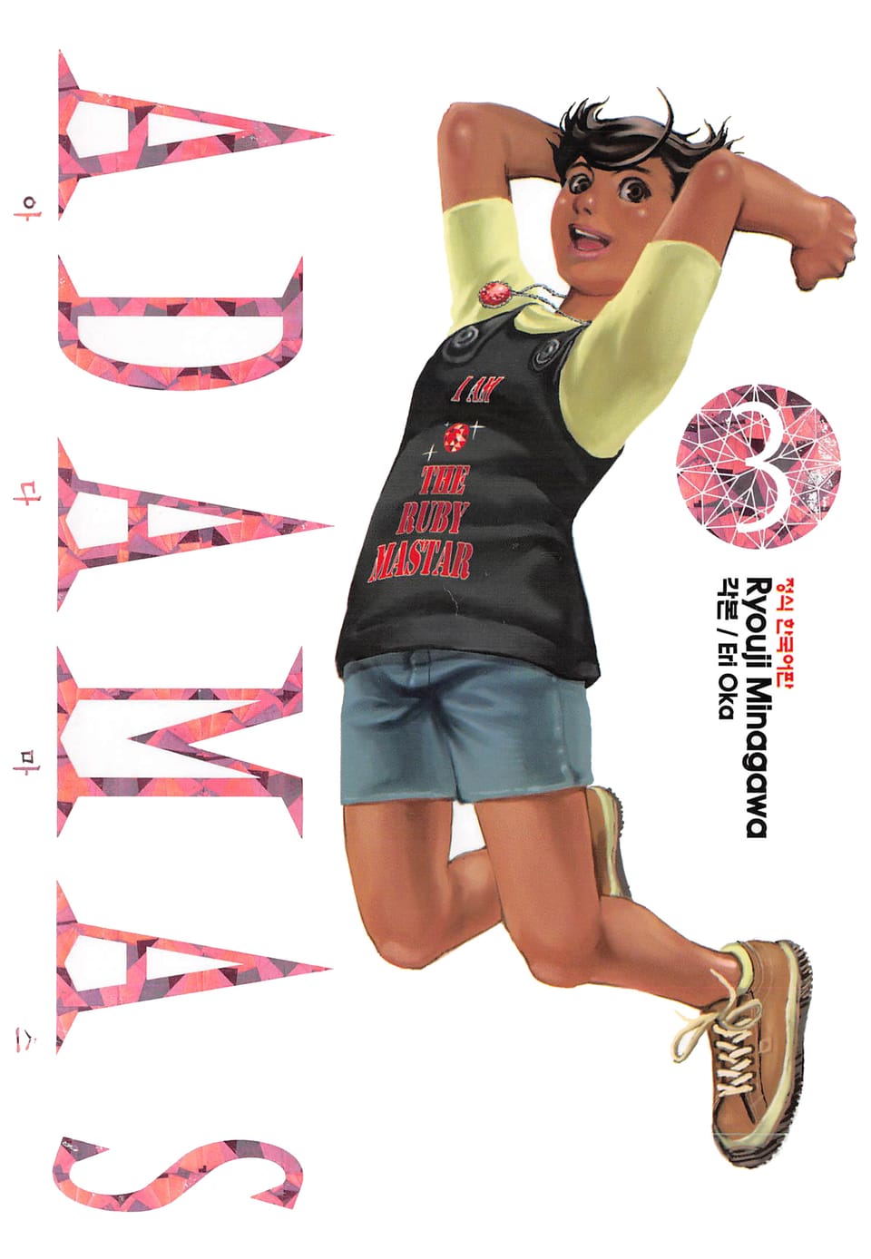 아다마스(ADAMAS) 3권