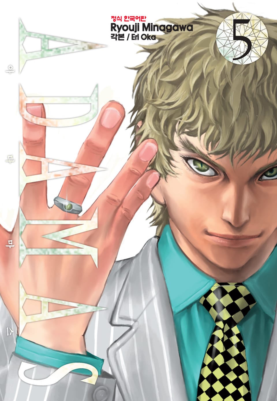 아다마스(ADAMAS) 5권