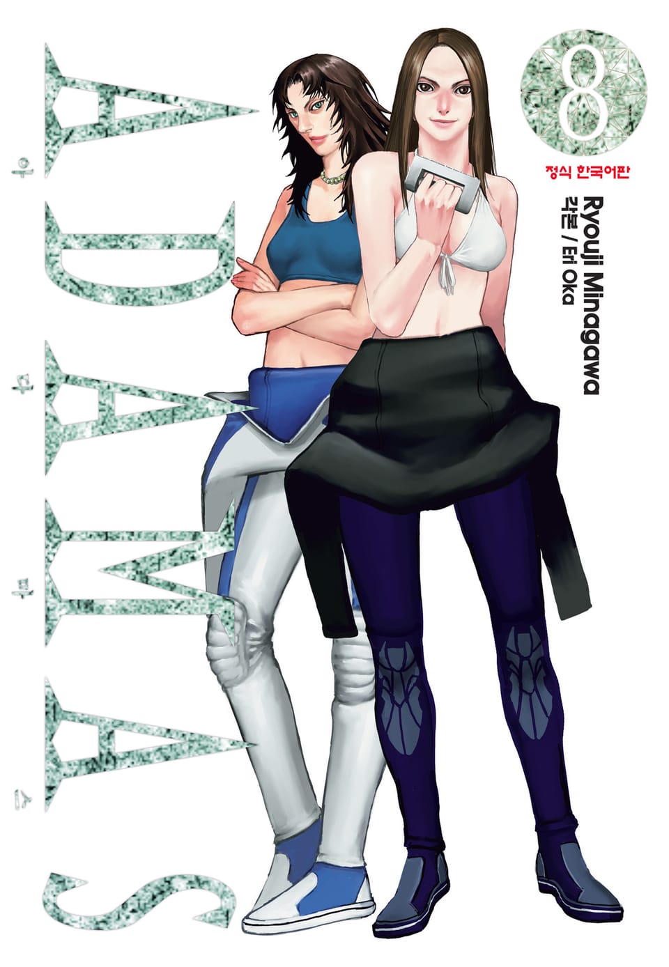 아다마스(ADAMAS) 8권