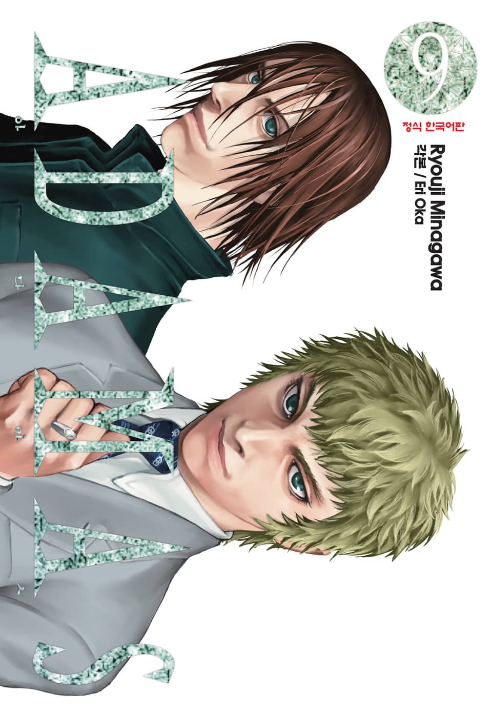 아다마스(ADAMAS) 9권