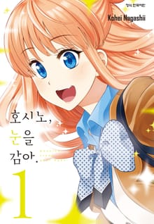 호시노, 눈을 감아.