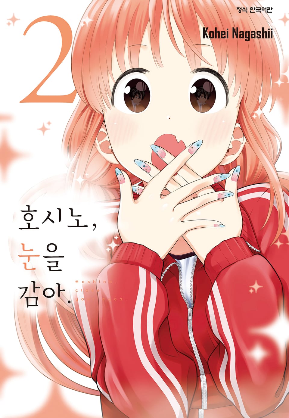 호시노, 눈을 감아. 2권