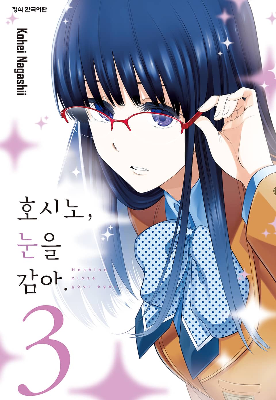 호시노, 눈을 감아. 3권