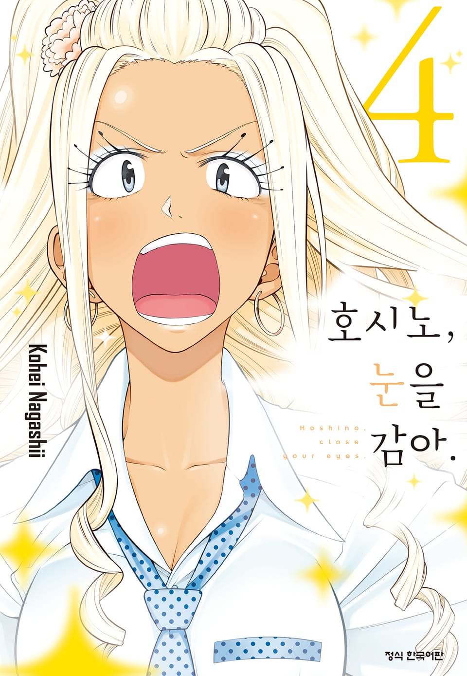 호시노, 눈을 감아. 4권