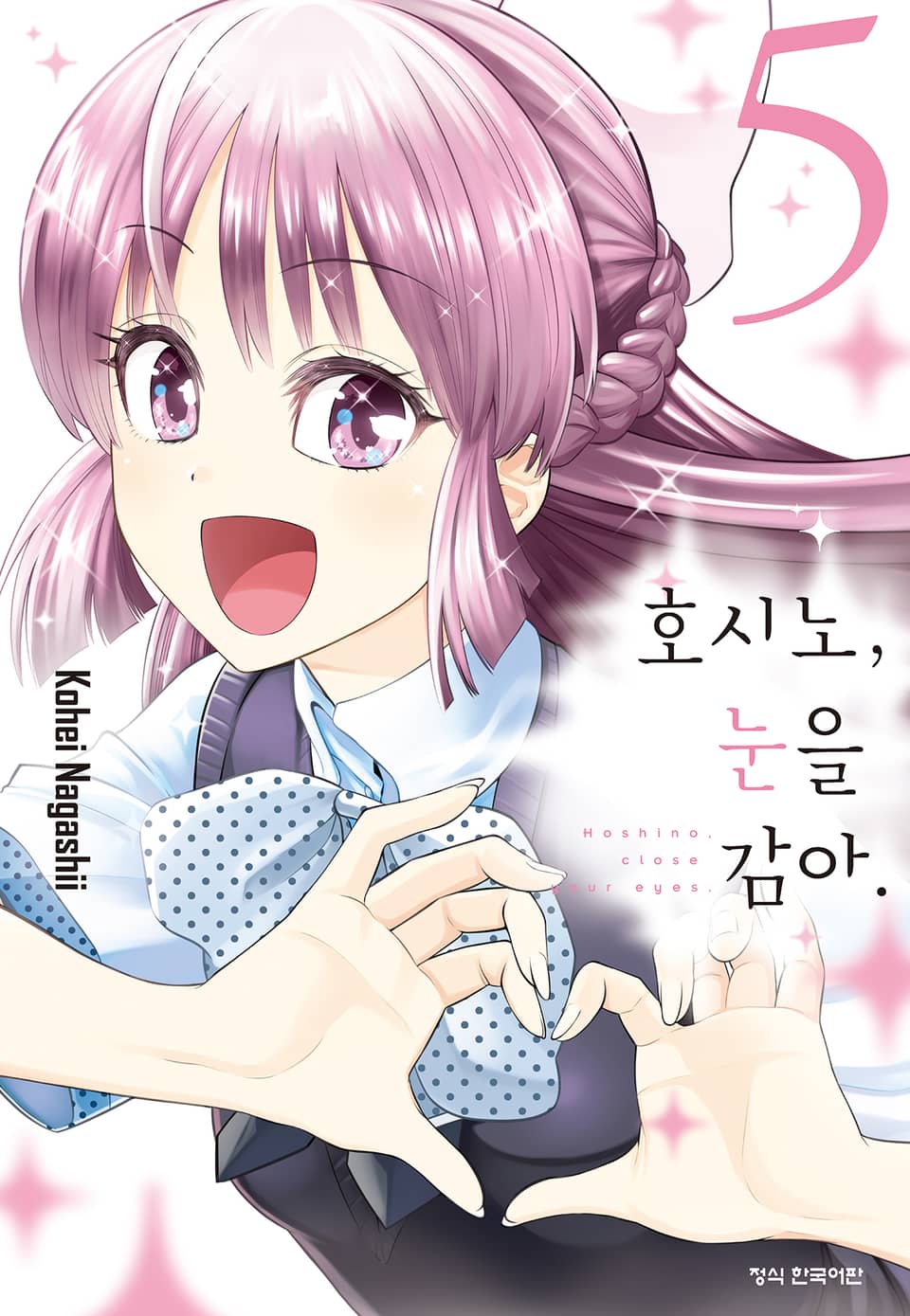 호시노, 눈을 감아. 5권