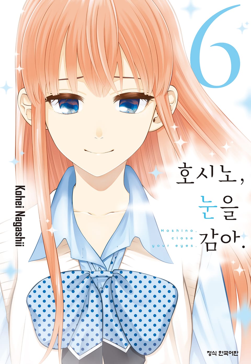 호시노, 눈을 감아. 6권