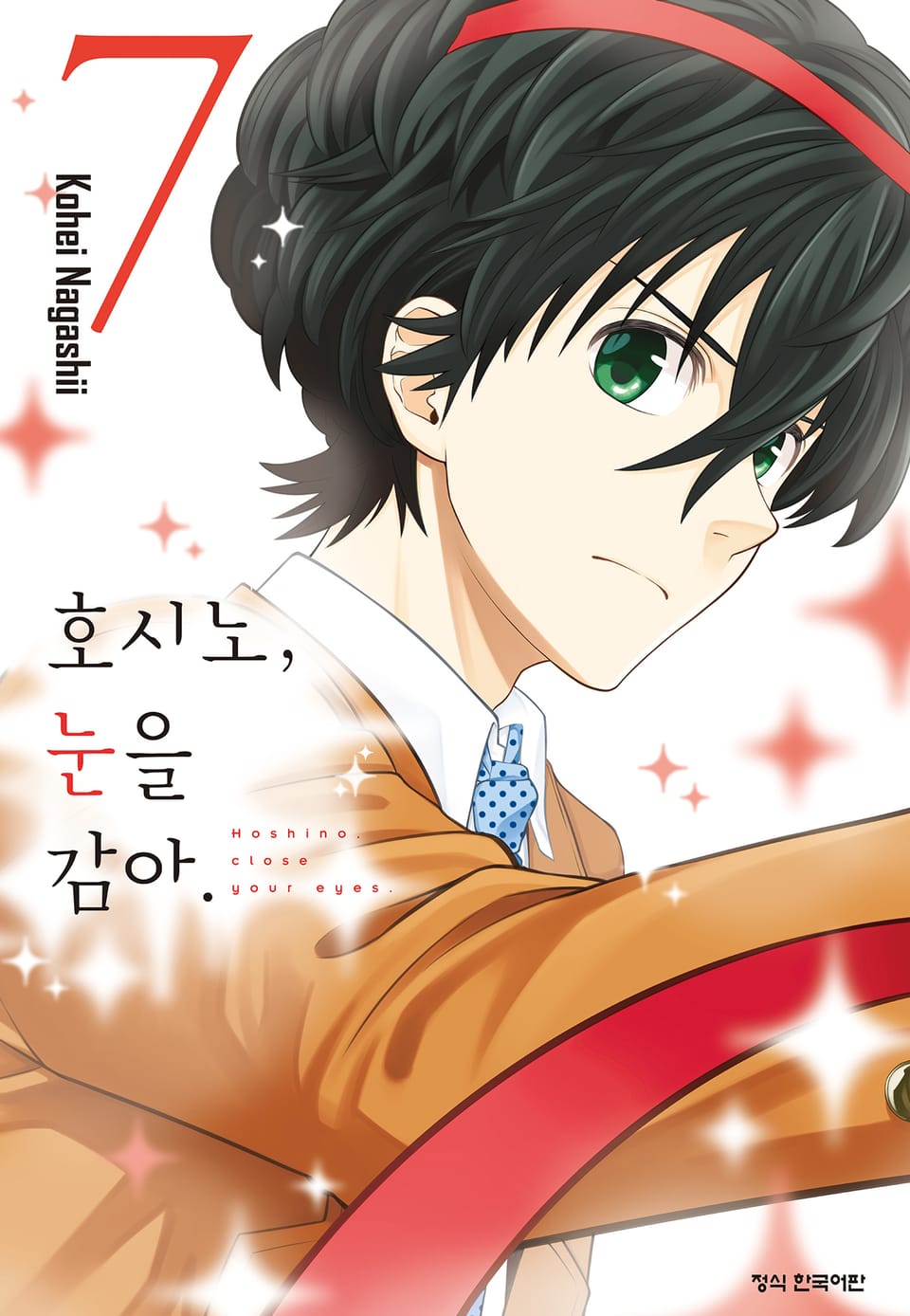 호시노, 눈을 감아. 7권
