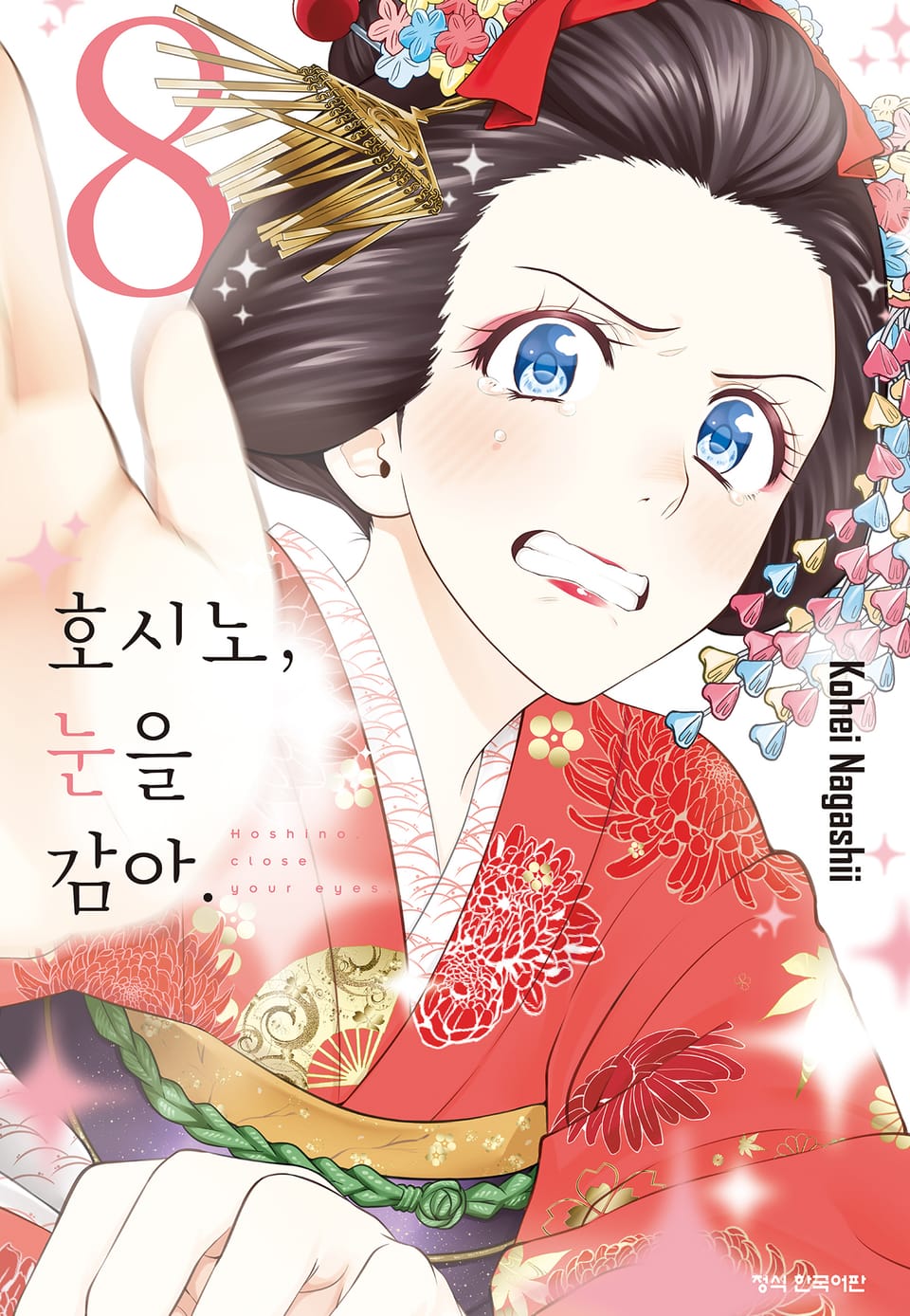 호시노, 눈을 감아. 8권