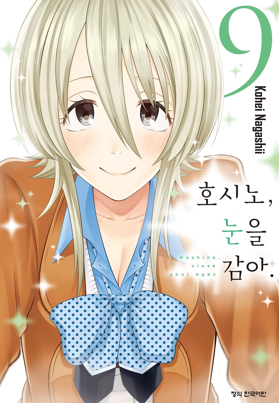 호시노, 눈을 감아. 9권