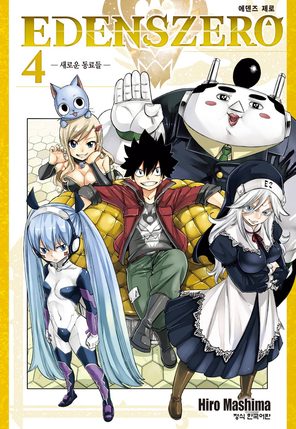 에덴즈 제로(EDENS ZERO) 4권