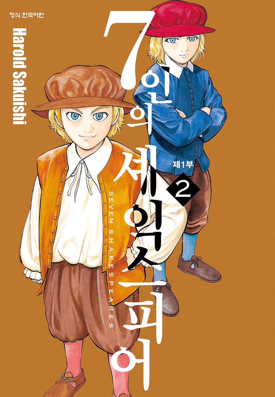 7인의 셰익스피어 제1부 2권