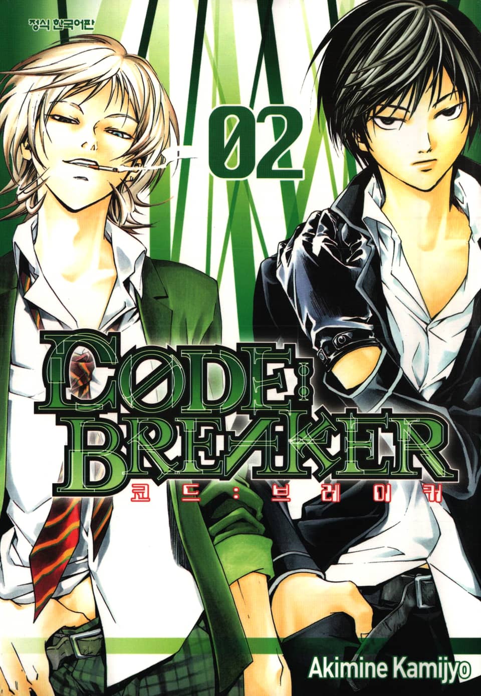 코드 브레이커 2권