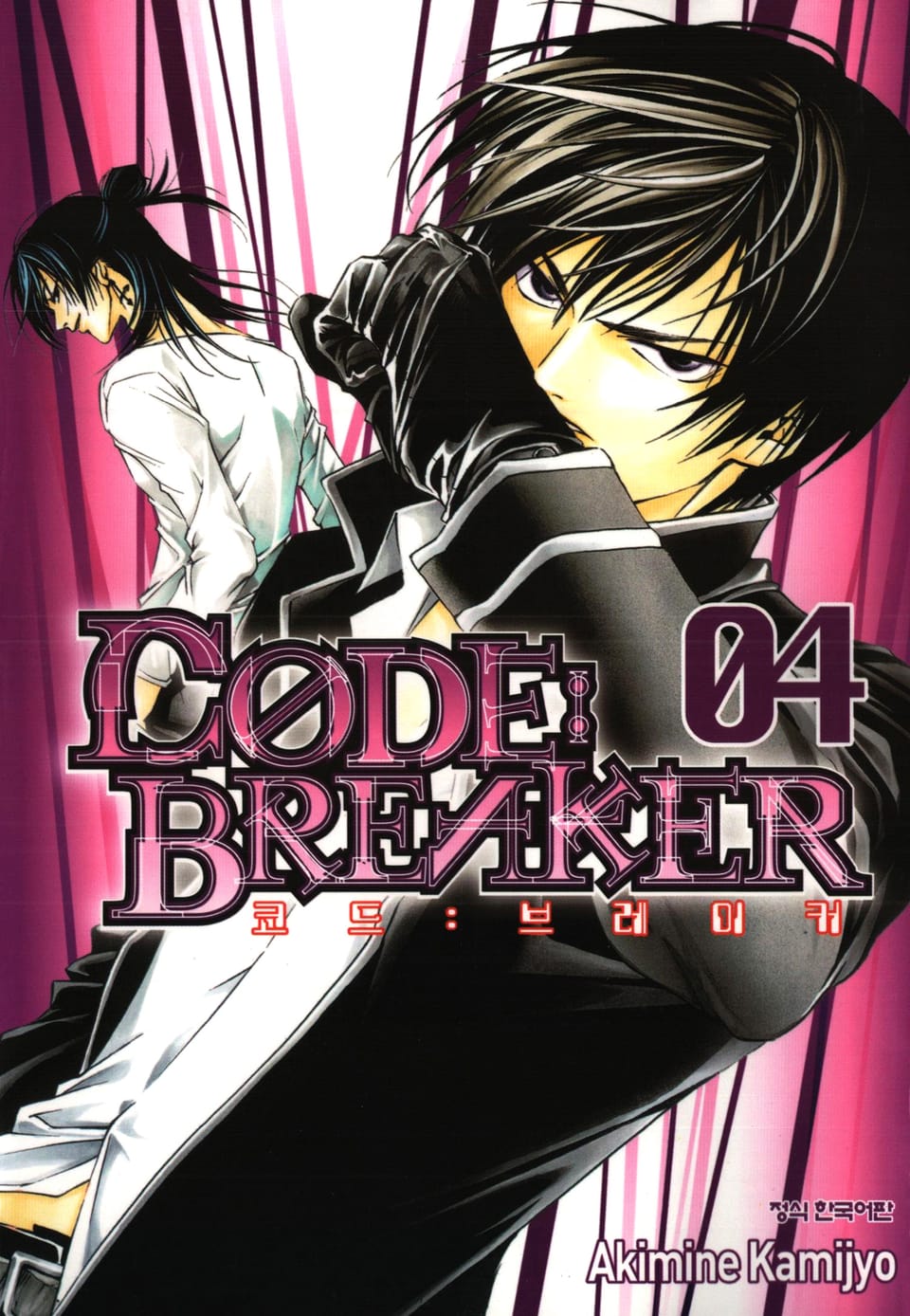 코드 브레이커 4권