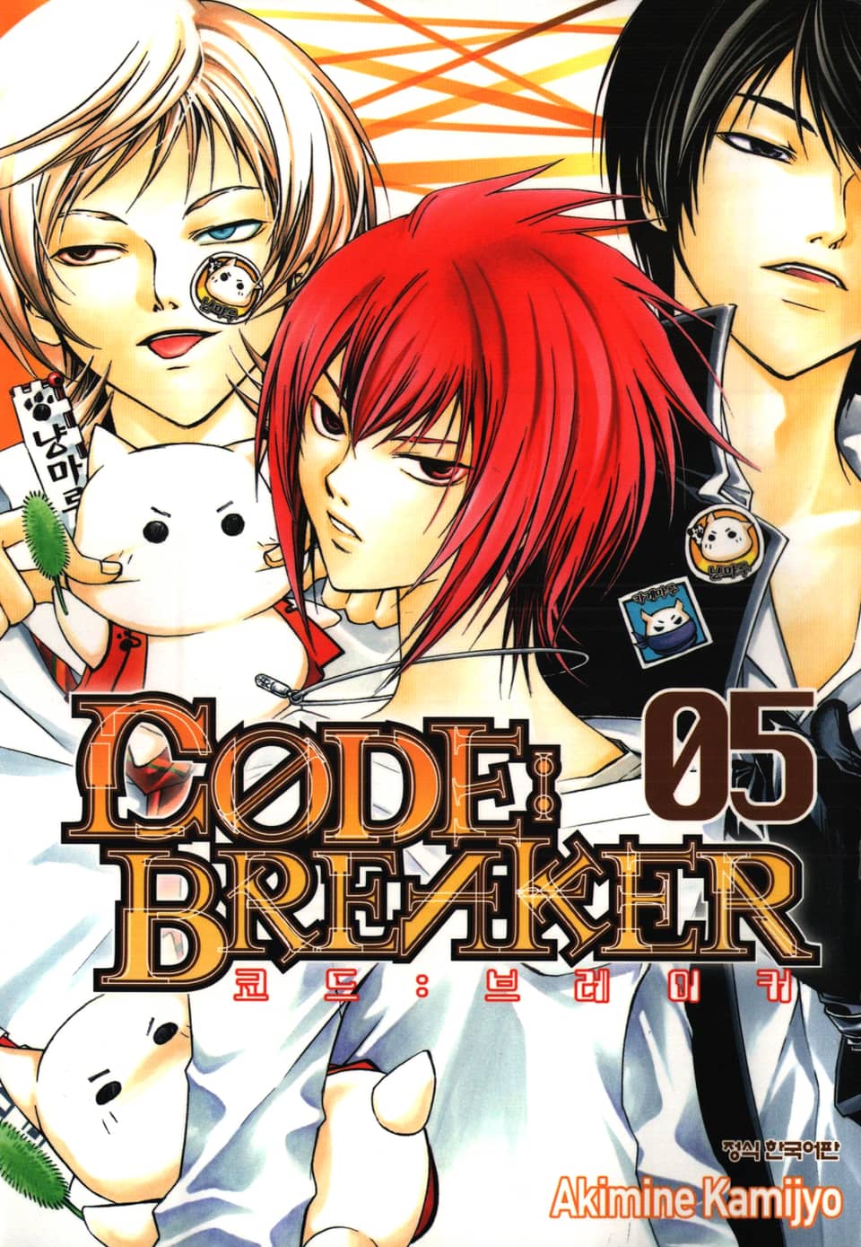 코드 브레이커 5권