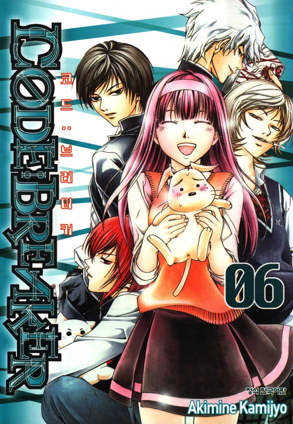 코드 브레이커 6권