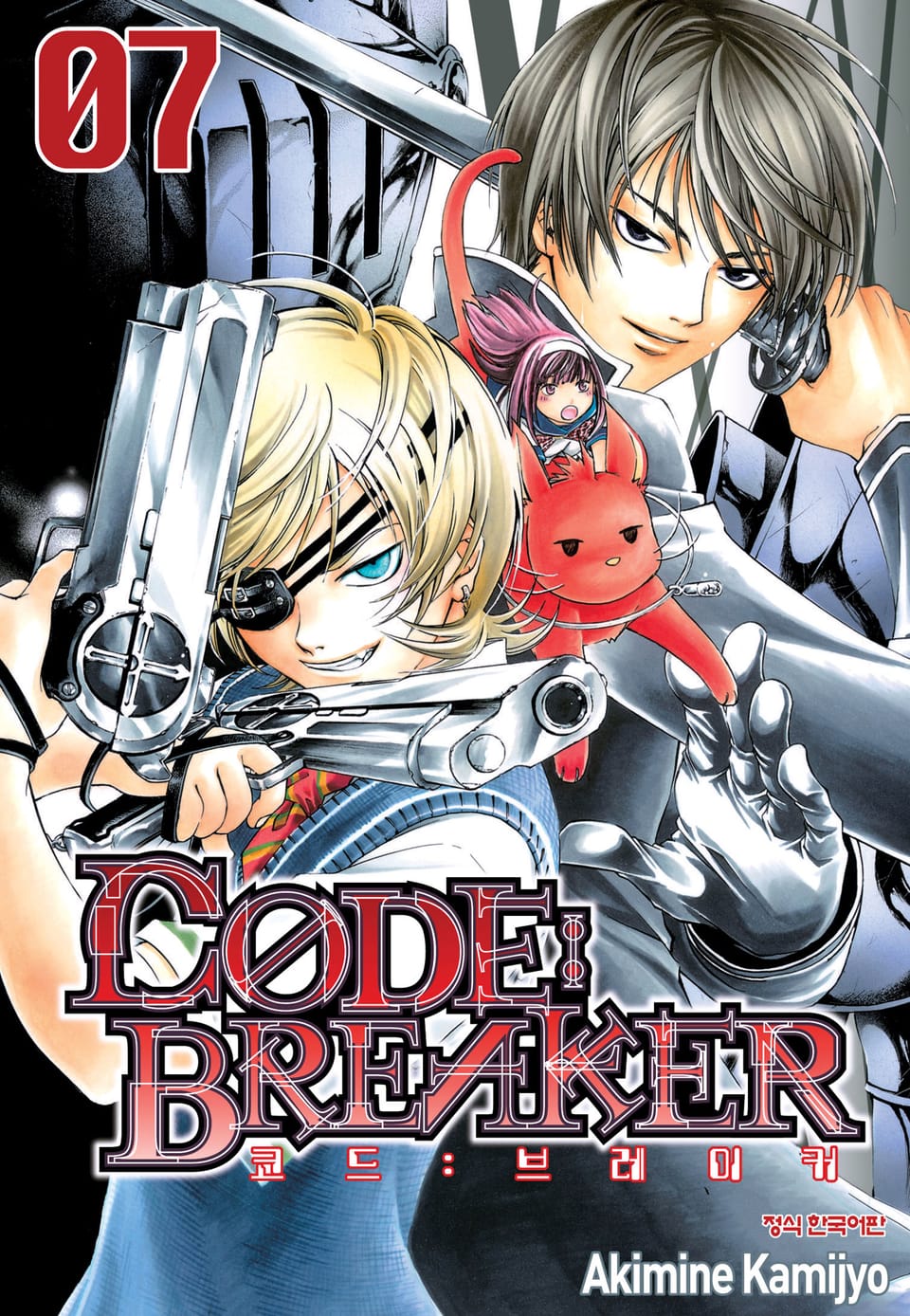 코드 브레이커 7권