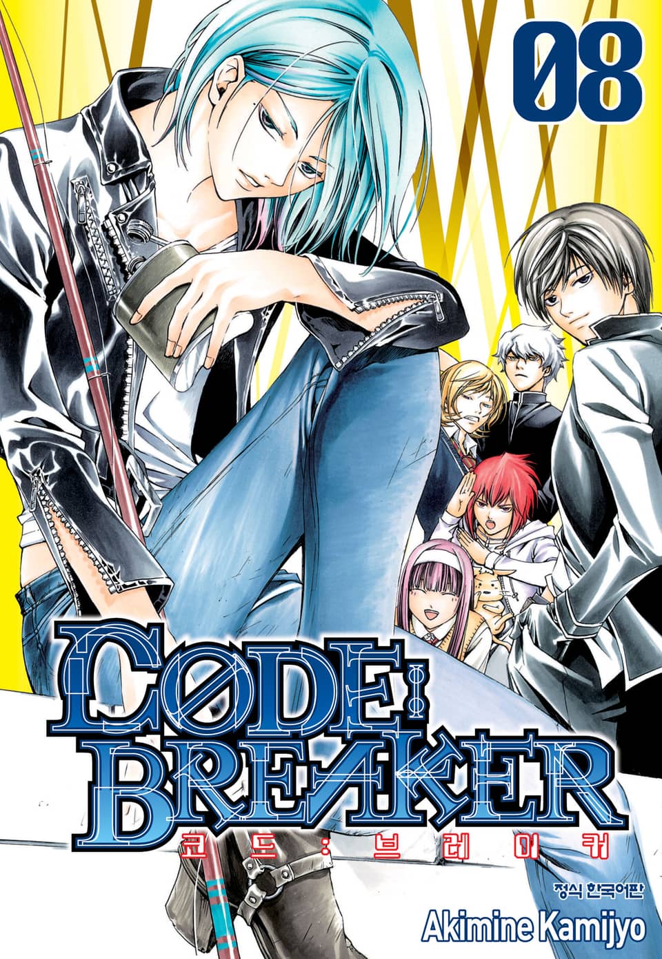 코드 브레이커 8권