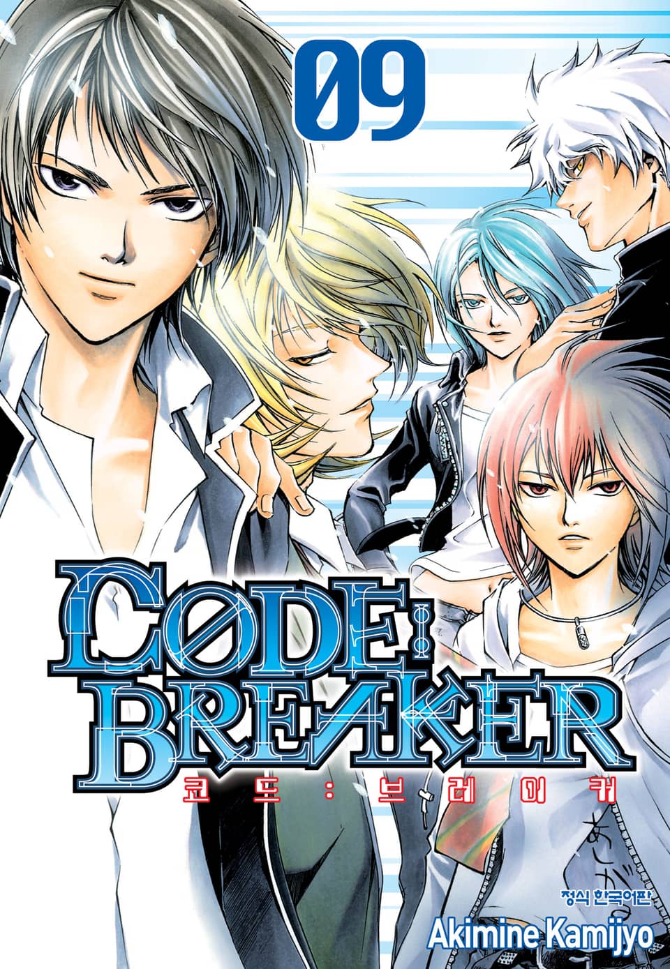 코드 브레이커 9권