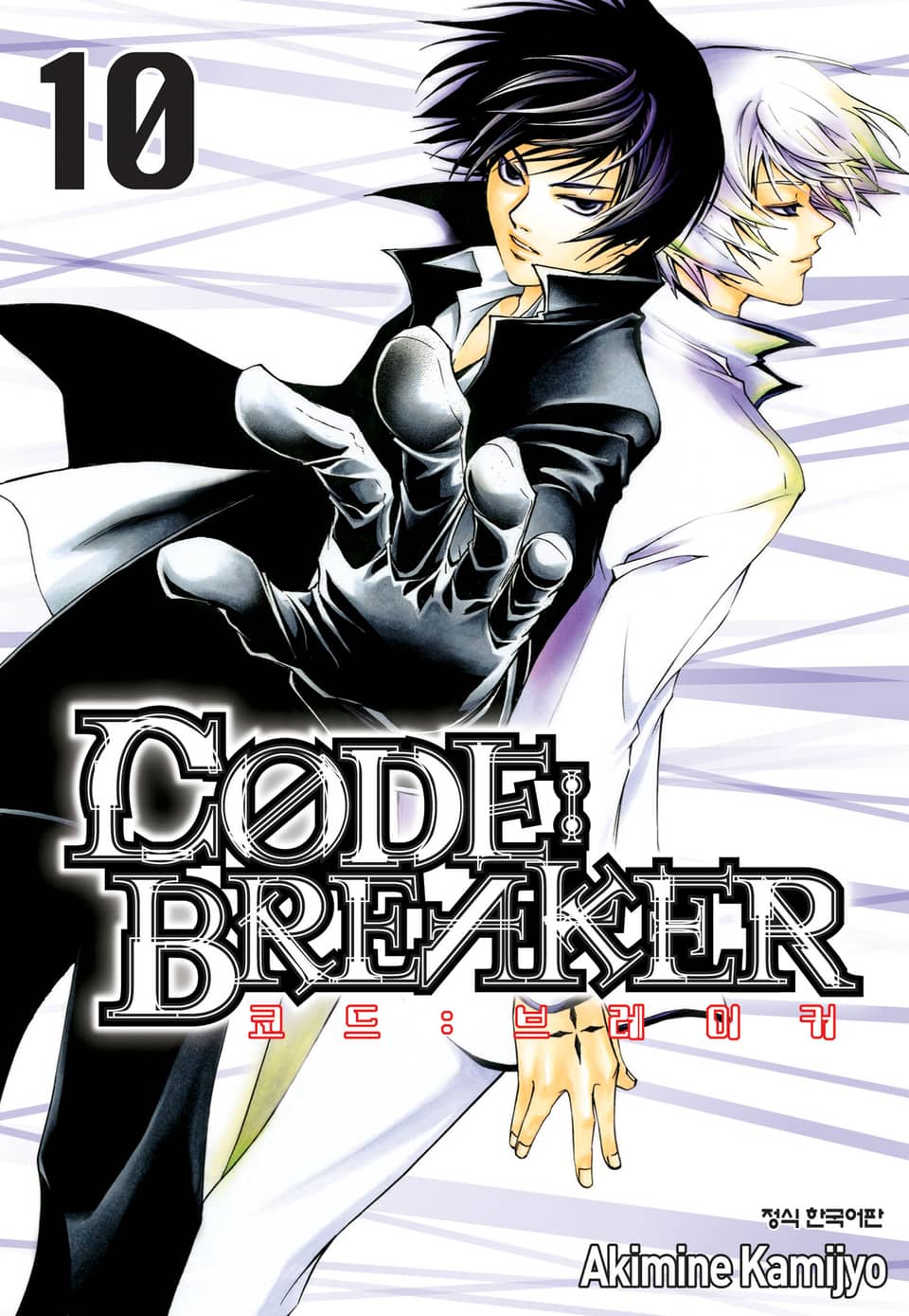 코드 브레이커 10권