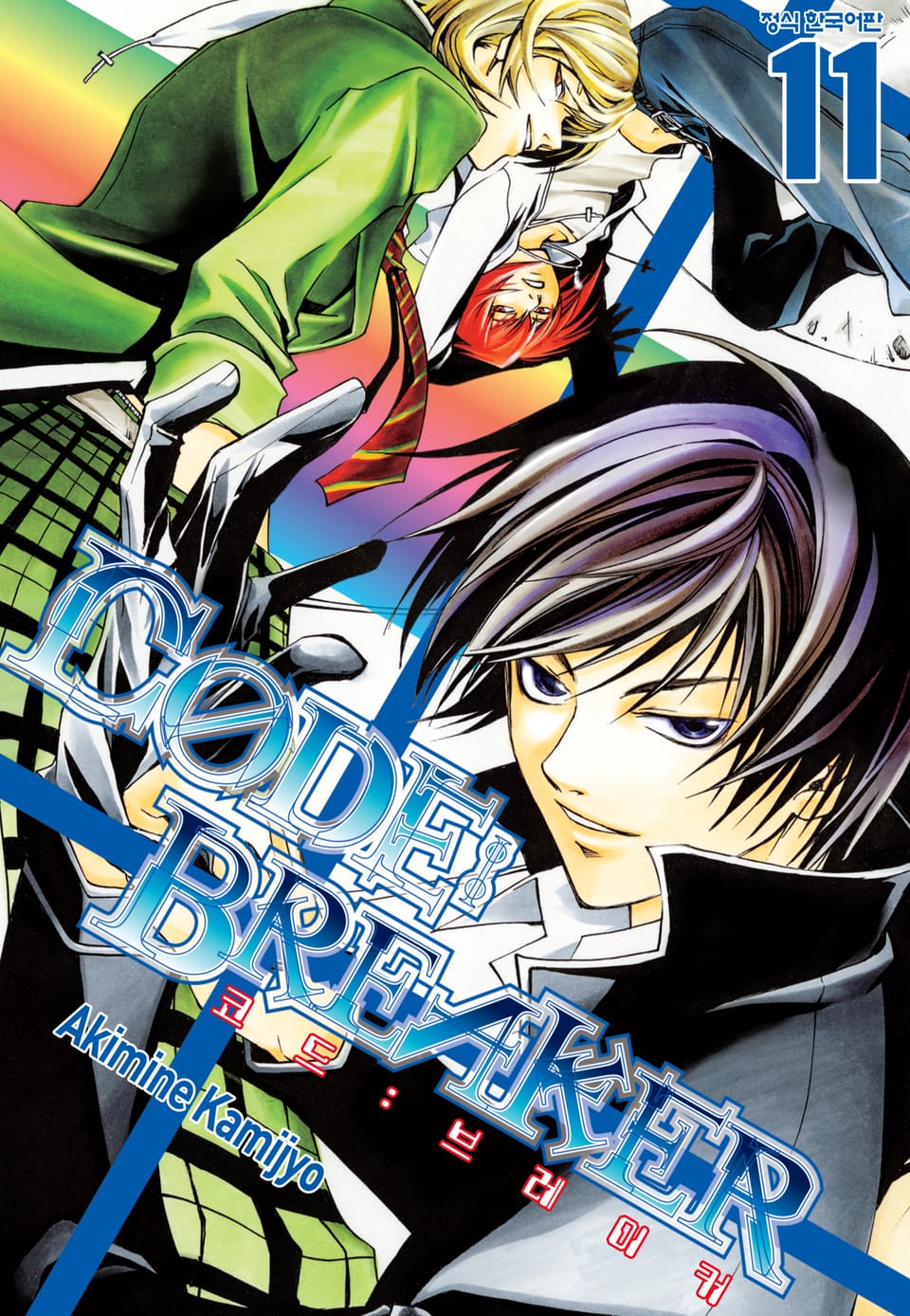 코드 브레이커 11권