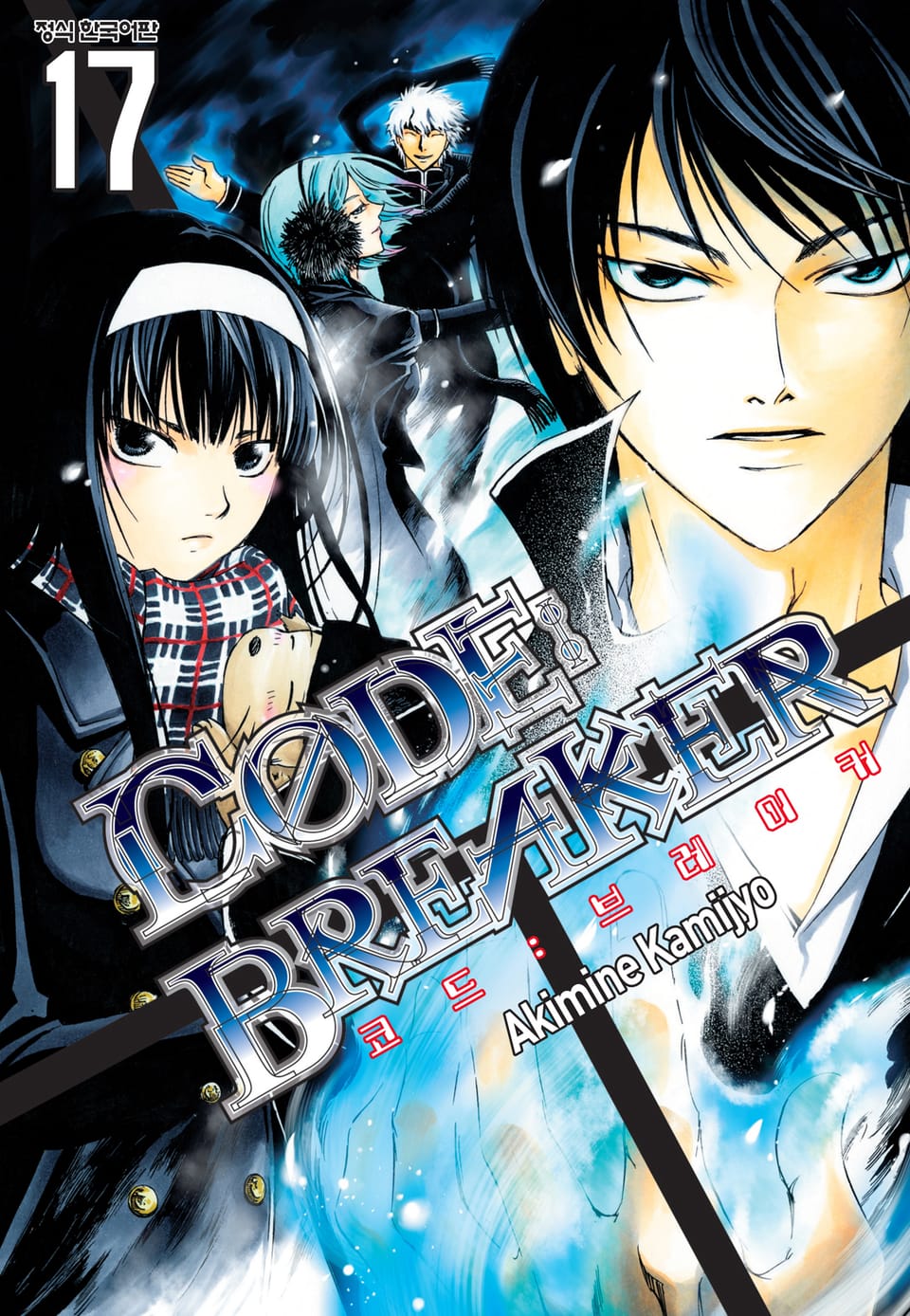 코드 브레이커 17권