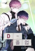 D-졸업 2화