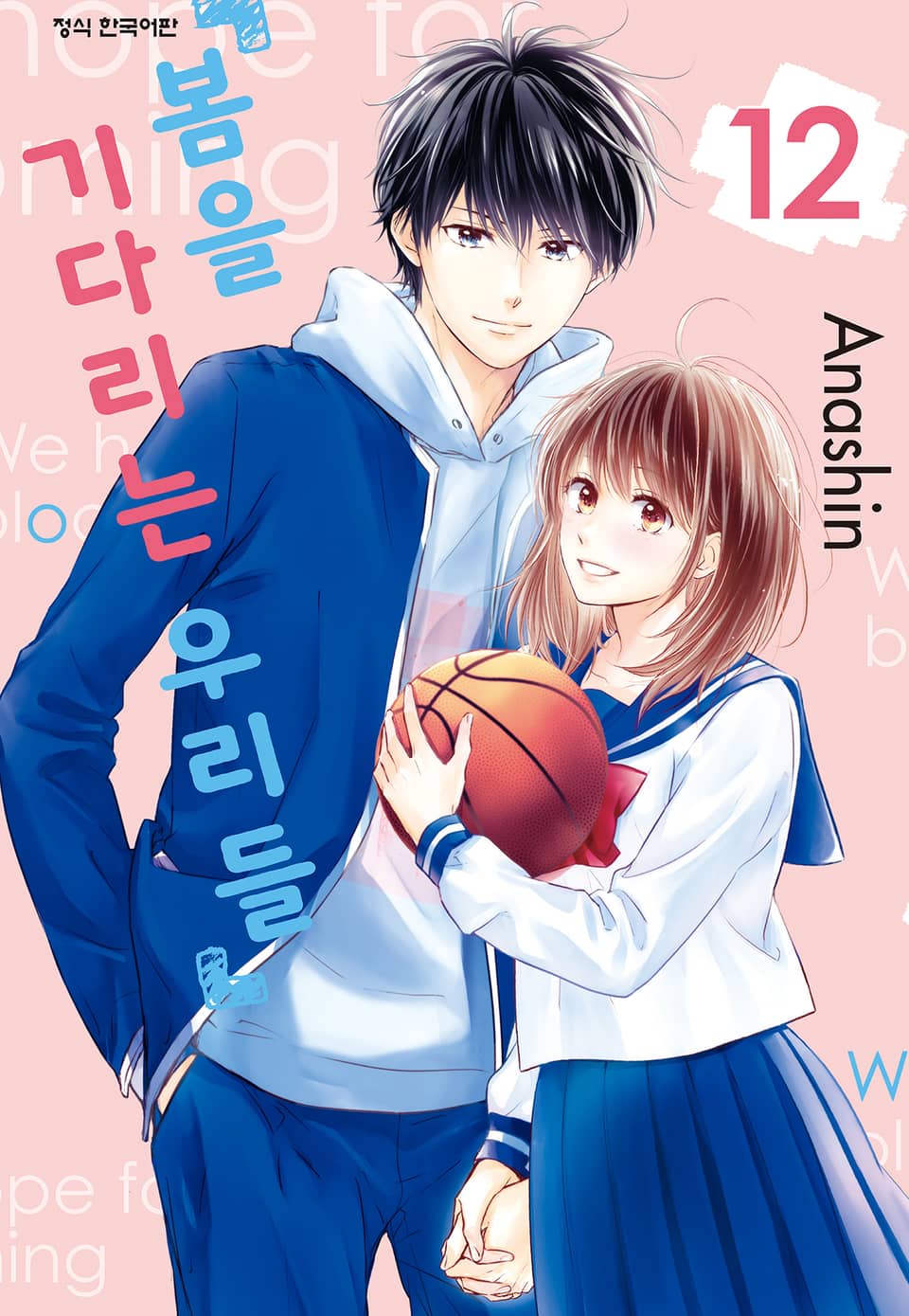 봄을 기다리는 우리들 12권