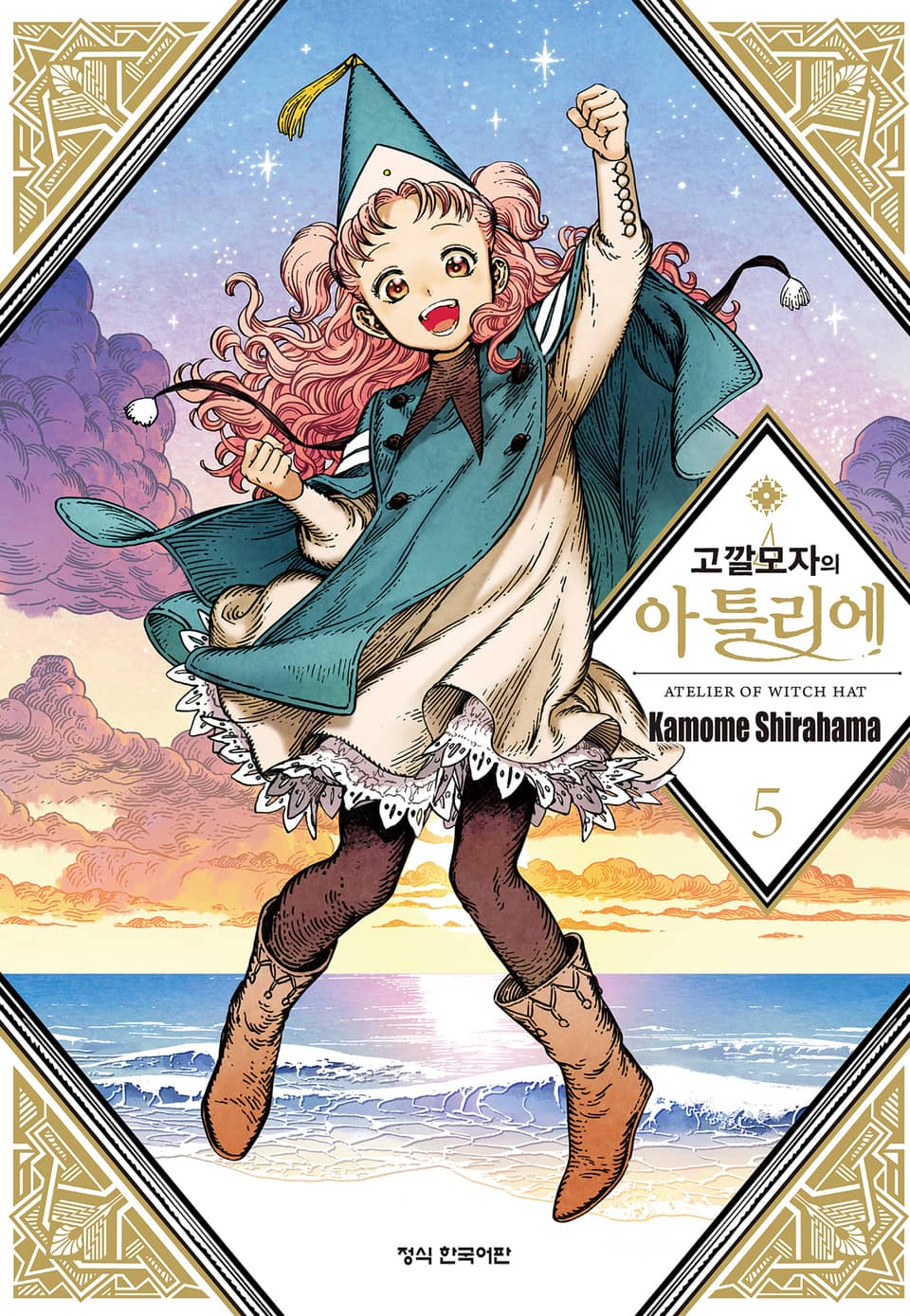 고깔모자의 아틀리에 5권
