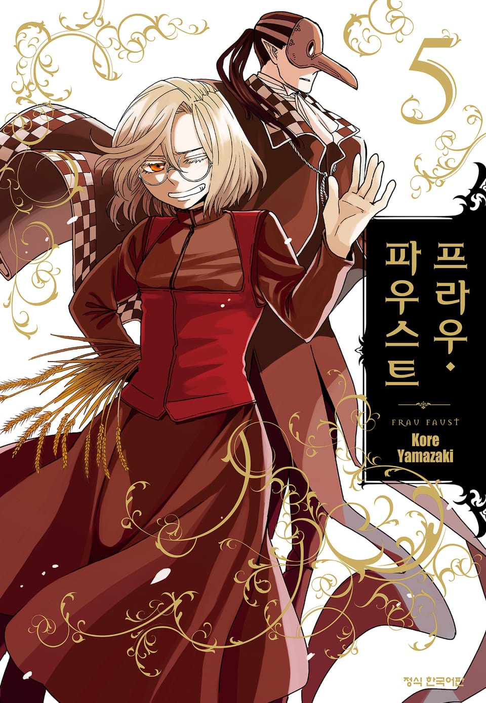 프라우 파우스트 5권 (완결)