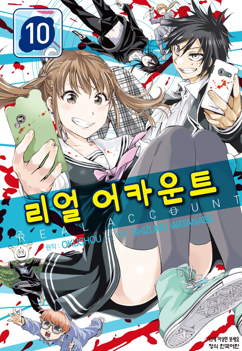 리얼 어카운트 10권