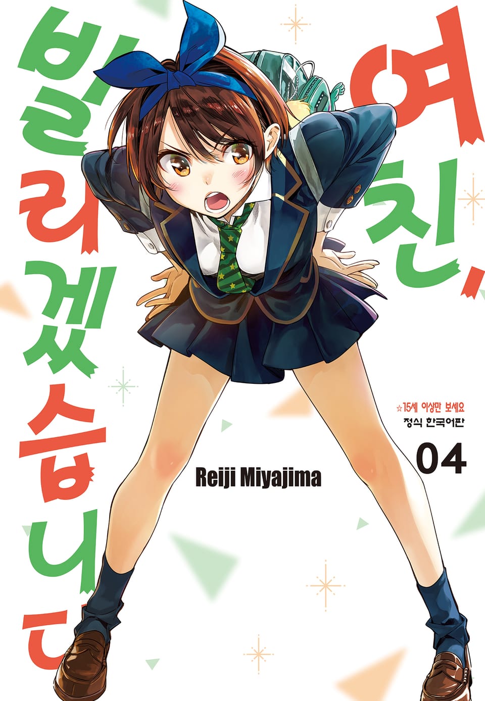 여친, 빌리겠습니다 4권