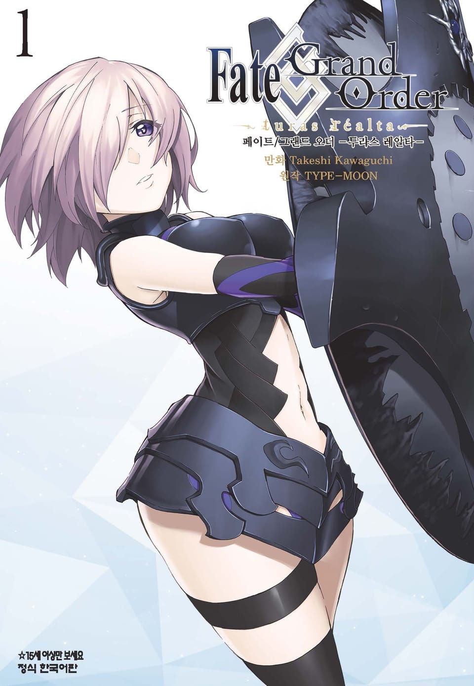 페이트 그랜드 오더 -투라스 레알타- 1권