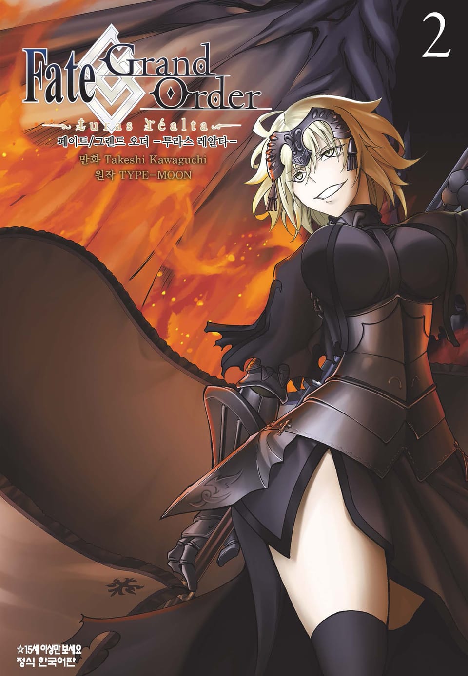 페이트 그랜드 오더 -투라스 레알타- 2권