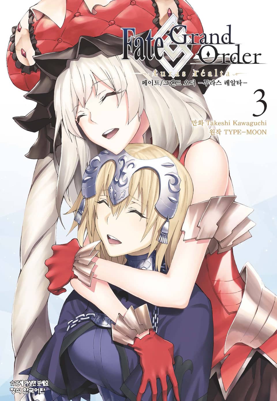 페이트 그랜드 오더 -투라스 레알타- 3권