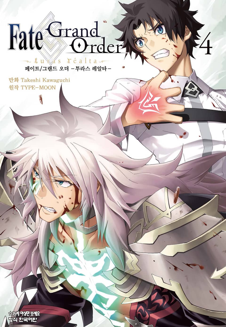 페이트 그랜드 오더 -투라스 레알타- 4권