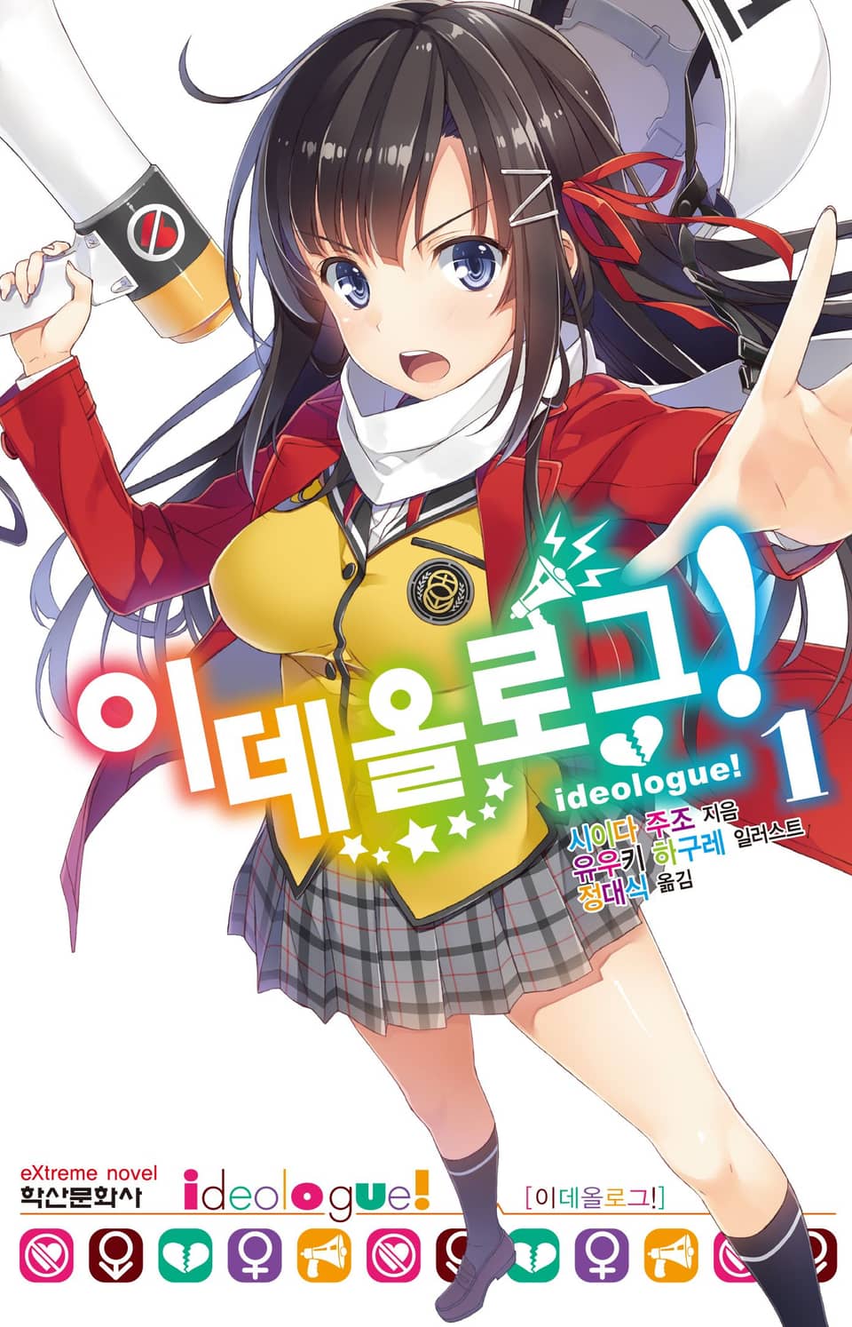 이데올로그! 1권