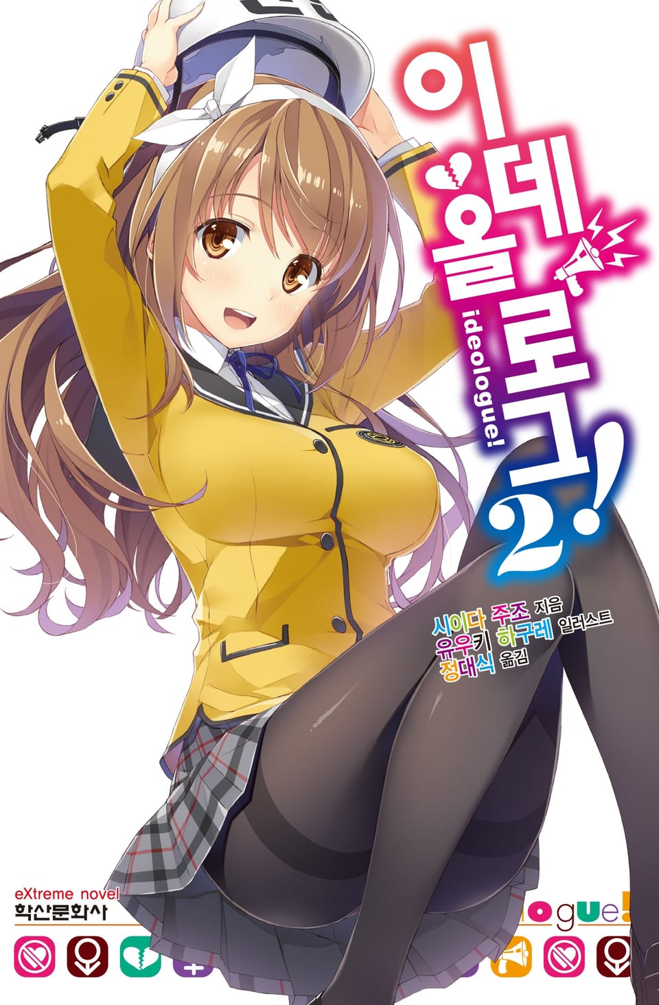 이데올로그! 2권